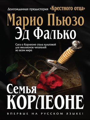 cover image of Семья Корлеоне